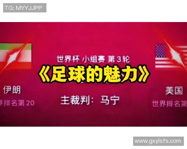 伊朗足球在政治风暴中崛起成为国家团结与身份的象征